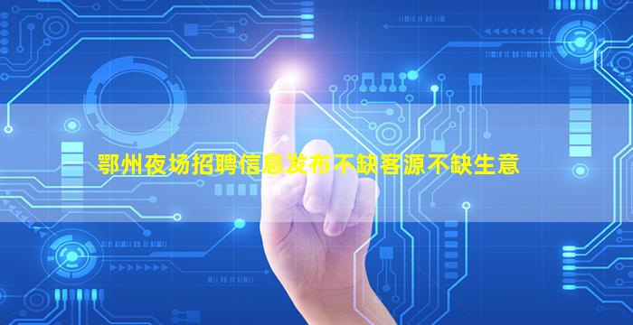 广西夜场招聘